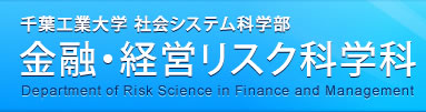 千葉工業大学 社会システム科学部 金融・経営リスク科学科